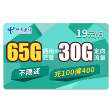中国电信 电信流量卡不限速流量上网卡4G无限纯流量不限量上网卡0月租大王卡 电信小翼卡-19元95G+充100得400-M14