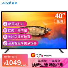 夏新（AMOI）液晶平板智能网络电视机LED高清彩电WIFI卧室电视客厅 40英寸高清版（非智能）