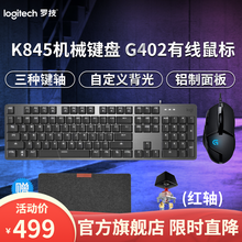 罗技(Logitech)K845机械键盘鼠标套装 游戏有线键鼠套装全尺寸办公家用背光电竞吃鸡英雄联盟 K845机械键盘(红轴)+G402有线游戏鼠标