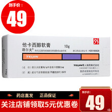 萌尔夫 他卡西醇软膏 10g*1支/盒  寻常型银屑病 牛皮癣外用药膏 1盒装
