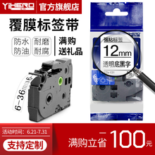 谊和标签带适用兄弟标签机色带标签打印机色带不干胶标签纸6 9 12mm18 24 36 透明底黑字 24mm