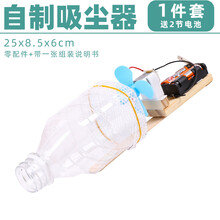 儿童diy玩具 小学生自制科技制作小发明 手工作品科学小实验套装 吸尘器 -送电池