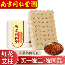 【买—发二】南京同仁红花艾柱艾灸条陈年南阳金艾条艾草条艾灸棒艾绒柱五年陈家用雷火灸艾柱适用艾灸盒 54柱/盒