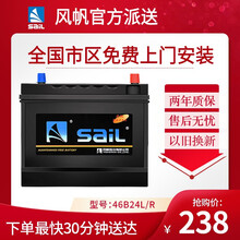 风帆（sail）蓄电池46B24L/R（6QW45）全免维护12V45AH汽车电瓶 全国免费上门安装 永源五星 镭蒙 绿色新星