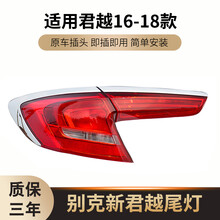 适用于16-17-18款别克新君越后尾灯总成左右内外后尾灯罩刹车灯壳 右外09-14款通用原厂品质 1只  其他