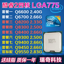 Q6600Q6700Q8200Q8300Q8400Q9300Q9400Q9450Q9550四核775 套餐五