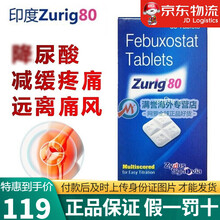 JD物流 香港直邮现货 zurig80印度非布司他 非布索坦片 印度非布司他片易购 印度zurig 80mg 30粒/盒
