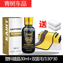 适用于汽车黑色塑料件镀晶翻新剂持久还原剂保险杠发白老化强力修复神器 塑料翻新镀晶30ml+黄色双面毛巾