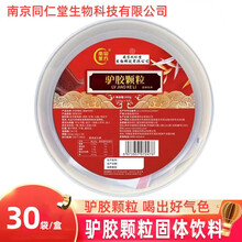 南京同仁堂驴胶补颗粒气冲饮速溶颗粒30包/盒DY 2盒