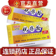 白云山化痔栓 1.4g*10粒/盒 痔疮栓 清热止血止痛 内外痔 混合痔 1.4g*10粒/盒