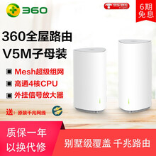 360全屋路由V5M 双母装MESH分布式双母路由器 2600M全千兆5G双频智能无线穿墙M5单母装 V5M子母装