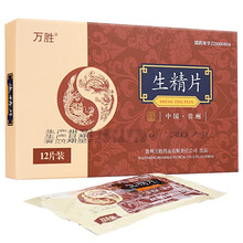 万胜 生精片0.42g*12片/盒补精 滋阴壮阳 肾阳不足 男子无精少精弱精 精子不液化 男性备孕 1盒装