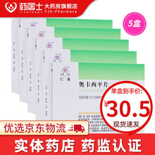 四环 仁澳 奥卡西平片 0.3g*30片/盒 治疗癫痫原发性全面性强直阵挛发作和部分性发作羊癫疯 5盒装