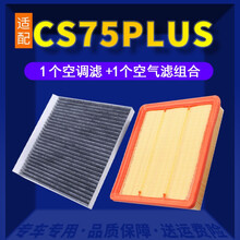 适配长安CS75PLUS空调滤芯+空气滤芯汽车保养配件两滤套装 滤清器 原厂原装升级活性炭滤网空滤格 CS75 PLUS 2.0T