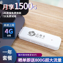 【送800G流量】云快车随身wifi无限流量笔记本电脑usb无线上网卡移动热点路由器4g三网通免插卡 标准款【三网通】+一年流量套餐 月享1500G