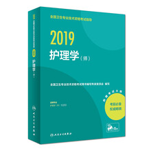 主管护师2019人卫版 全国卫生专业职称技术资格证考试护师资格考