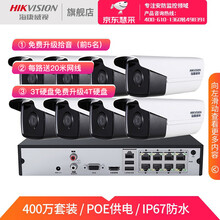 海康威视（HIKVISION）400万星光级网络摄像头监控设备套装红外30米带POE硬盘录像机 8路套装+可付费安装 带4T监控硬盘