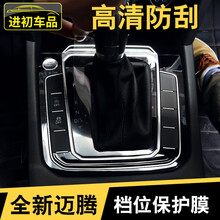 适用于新迈腾导航膜屏幕膜显示屏贴膜钢化膜19-2021款大众迈腾B8改装饰 17-20款迈腾档位膜（pc膜）