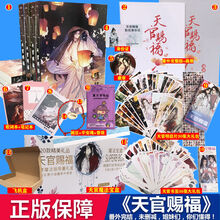 新版天官赐福小说全套未删减完结番外赠送书签明信片腰封卡片 典藏版+画轴