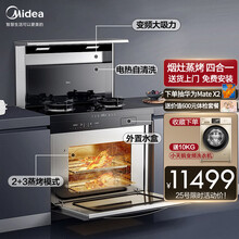 美的（Midea）智能WIFI家用集成灶 加热变频自清洗抽油烟机燃气灶58L 蒸烤一体灶套装X09T 集成灶 天然气