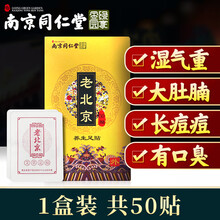 【南京同仁堂】正宗老北京足贴可搭祛湿排毒减肥贴去湿气重驱寒助睡眠艾草艾叶中草药艾灸贴养生暖足贴产品 老北京艾灸足贴1盒