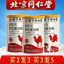 北京同仁堂驼乳蛋白粉骆驼奶粉 儿童中老年孕妇蛋白粉补品益生菌驼奶蛋白粉 北京同仁堂驼乳蛋白粉500g/罐 买2到手3罐