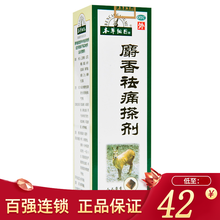 本草纲目 麝香祛痛搽剂 100ml 跌打损伤瘀血肿痛风湿瘀阻关节疼痛舒经活络 5盒装