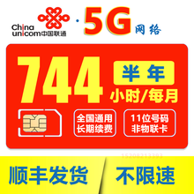 电信全国5G计时无限上网小时卡4G包月包时无限量上网卡纯流量卡0月租不限量不限速手机移动WiFi热点 联通：每月744小时半年（全国5G网速约300M）