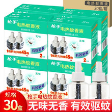 枪手 电蚊香液2瓶  无味驱蚊液补充装无香型液体电蚊香可用90晚宾馆酒店室内家用电热蚊香液 【可批发】30盒/箱（无味替换液）