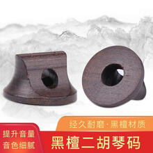 二胡琴码三通二胡琴码二胡码子音色亮润滑 二胡码 二胡码一个