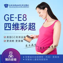 【四维彩超】美国GE仪器 排畸检查 大排畸 28周内孕期胎儿超声影像 孕中期检查 合肥安琪儿四维彩超 GE-E8（单胎）