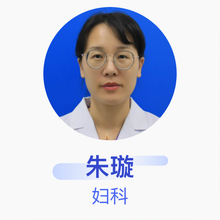 朱璇 妇科 副主任医师 枣庄市妇幼保健院