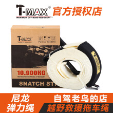 T-MAX天铭越野车拖车绳 汽车强力加厚拖车带 tmax应急救援绳牵引绳 15吨9米+2大钩+帆布包