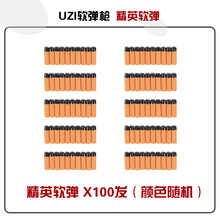 UZI乌兹电动软弹枪 专用安全精英吸盘软弹 透明乌兹专用弹夹配件 精英软弹*100发