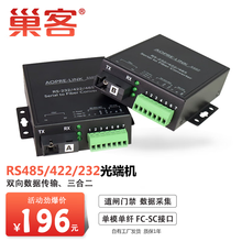 巢客 工业级RS485/232/422三合一串口光纤转换器485数据光端机485转光纤收发器数据光猫 【商业级】三合二串口光纤转换器（发射端+接收端） SC接口