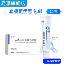 易孚 人表皮生长因子凝胶 10g 5盒（到手43/盒）