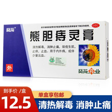 葵花 熊胆痔灵膏10g 熊胆痔疮膏药痣疮膏药栓内痔外痔痔疮药 包邮】1盒
