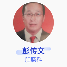 彭传文 肛肠科 主治医师 定边县中医院