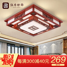 佰房中式吸顶灯LED客厅灯新中式吸顶灯实木长方形现代中式仿古典中国风餐厅卧室书房灯具灯饰 【君子兰】55*55CM三色温40W*2