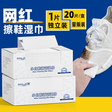 独立装擦鞋湿巾小白鞋神器去黄去脏运动清洁搽皮鞋通用擦鞋子湿纸巾 1盒共20片