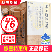 色嗵乐 龙金通淋胶囊 0.46g*48粒/盒 清热利湿 化瘀通淋 尿急尿频尿痛 3盒装【76￥/盒】