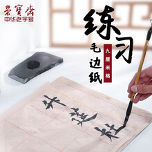 荣宝斋 米字格书法纸宣纸文房四宝毛边 毛笔书法米字格毛笔字墨汁练习用纸 半生熟竹浆纸9*12格/70张