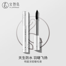 火烈鸟睫毛膏（防水型）卷翘快速成膜不易晕染 红色