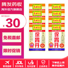 【香港直邮 免税正货】马世良堂保胃丹 香港胃药老牌 缓酸胃药胃酸胃胀胃痛反胃 保胃丹50片*8盒