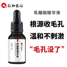 仁和匠心去黑头驱粉刺乳糖酸修护精华原液 收缩毛孔 细致嫩肤 毛孔粗大男女学生护肤品30ml