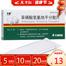 久和苯磺酸氨氯地平分散片5mg*20血压降血压的药降压药血坮治高血压氨录地平苯黄酸安氯笨磺酸左平片地 5盒装：￥13盒
