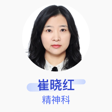 崔晓红 精神科 副主任医师 山西大医院