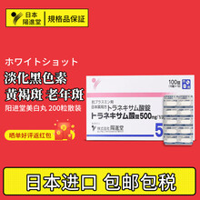 【如假赔十】日本进口阳进堂美白丸配氨甲环酸片改善肤色淡化黑色素祛雀斑暗沉色斑黄褐斑老年斑传明酸妥塞敏 原装进口 200粒（散装无盒）