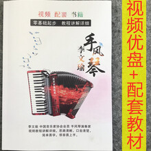 手风琴视频教程自学零基础入门到精通儿童成人教学初学课程 李文瑜视频课全55集+配套教材