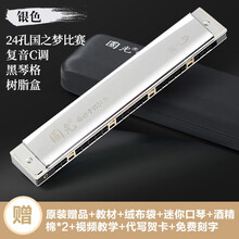 国光口风琴24孔复音 重音C调初学者中老年人成人儿童学生专业演奏级入门口风琴乐器 【国之梦系列】星空银|比赛级复音24孔+礼包+教程